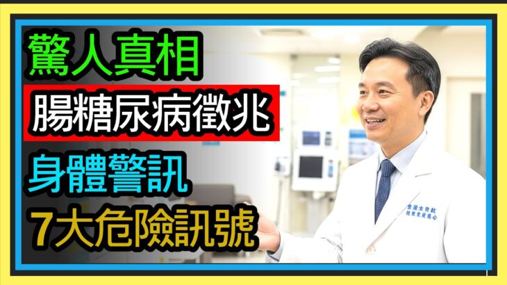 醫師都驚訝！糖尿病惡化前身體釋放的7個SOS警訊