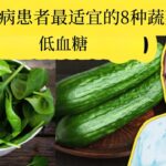 糖尿病患者必吃的8种蔬菜！（降低血糖）