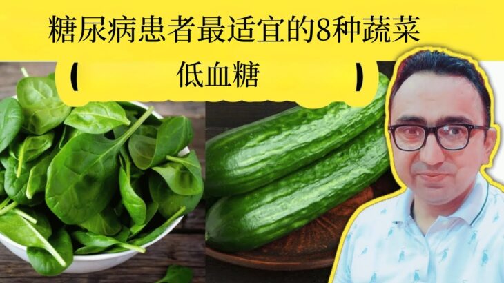 糖尿病患者必吃的8种蔬菜！（降低血糖）