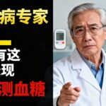 糖尿病医生提醒：嘴巴出现这8个信号，血糖可能已失控！中老年朋友速速自查！#养生#健康#口干#口苦#血糖#口腔#牙龈#味觉#烂苹果味#血糖失控#口腔健康#糖尿病前期#酮症酸中毒#牙齿松动#定期检查