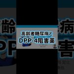 高齢者糖尿病8 | DPP-4阻害薬の注意すべき点 | HbA1c・血糖値・医薬品・乳酸アシドーシス・副作用・在宅医療・介護・脱水・シックデイ | 日本糖尿病療養指導士が解説｜薬剤師｜勉強｜薬局