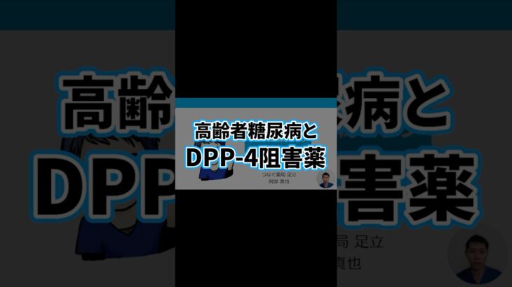 高齢者糖尿病8 | DPP-4阻害薬の注意すべき点 | HbA1c・血糖値・医薬品・乳酸アシドーシス・副作用・在宅医療・介護・脱水・シックデイ | 日本糖尿病療養指導士が解説｜薬剤師｜勉強｜薬局