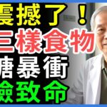 80歲博士警告！糖尿病患者千萬別做這三件事！血糖會瞬間飆高