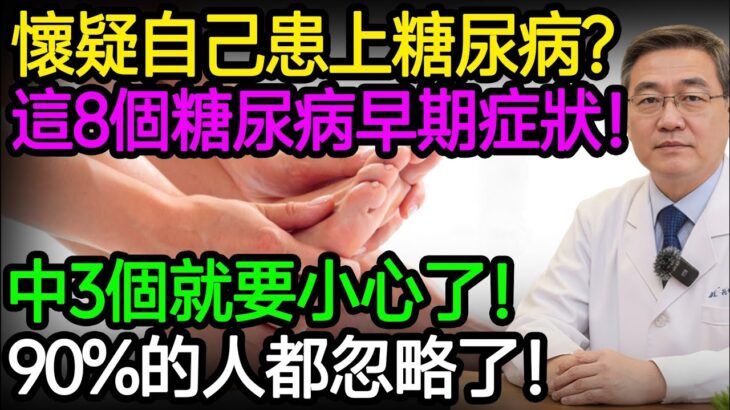 懷疑自己患上糖尿病？糖尿病早期，身體會出現這8個明顯症狀！中3個就要小心了！90%的人都忽略了！#糖尿病 #血糖 #胰島素阻抗 #糖尿病前期 #牙周病 #皮膚乾裂 #三多症狀 #糖化血色素 #樂享養生