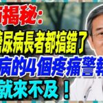 85%糖尿病長者都搞錯了，醫師揭秘：糖尿病的4個疼痛警報，錯過就來不及！【陳志明醫師】#糖尿病 #血糖控制 #陳志明醫師 #台灣糖尿病 #長者健康 #胰島素 #血糖管理