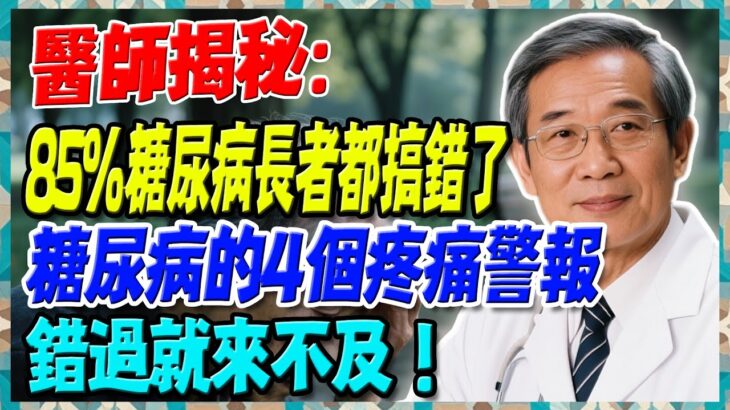 85%糖尿病長者都搞錯了，醫師揭秘：糖尿病的4個疼痛警報，錯過就來不及！【陳志明醫師】#糖尿病 #血糖控制 #陳志明醫師 #台灣糖尿病 #長者健康 #胰島素 #血糖管理