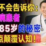 医生：能活过85岁的糖尿病患者，一般在确诊后，都做了这5件事！