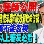 台大醫師公開：糖尿病併發症來臨前的8個救命信號！一個都不能忽視，65歲以上糖友必看！【陳志明醫師】#糖尿病 #血糖控制 #陳志明醫師 #台灣糖尿病 #長者健康 #胰島素 #血糖管理