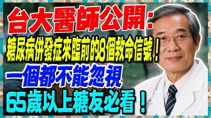 台大醫師公開：糖尿病併發症來臨前的8個救命信號！一個都不能忽視，65歲以上糖友必看！【陳志明醫師】#糖尿病 #血糖控制 #陳志明醫師 #台灣糖尿病 #長者健康 #胰島素 #血糖管理