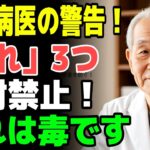 88歳の医師が警告｜糖尿病患者が絶対に避けるべき砂糖より危険な食べ物