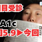 【8回目の受診結果】HbA1c5.9％からの変化は？｜糖尿病患者のリアル経過報告