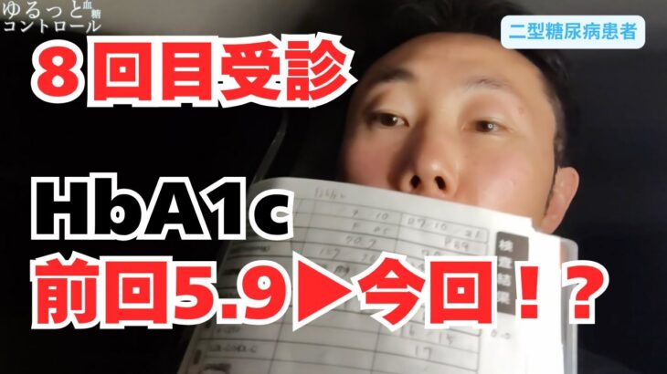 【8回目の受診結果】HbA1c5.9％からの変化は？｜糖尿病患者のリアル経過報告