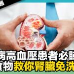 【爆爆健康攻略】糖尿病高血壓患者必睇！｜9種食物救你腎臟免洗腎｜娛樂爆爆爆