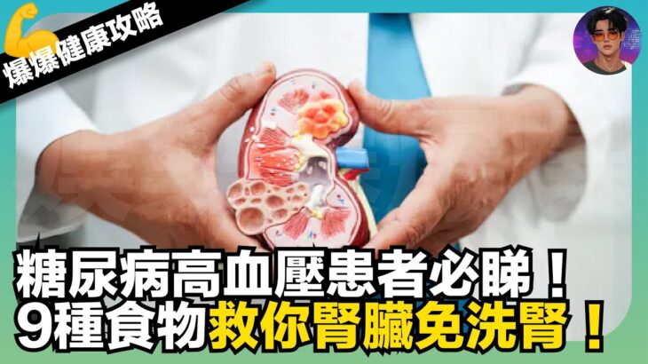 【爆爆健康攻略】糖尿病高血壓患者必睇！｜9種食物救你腎臟免洗腎｜娛樂爆爆爆