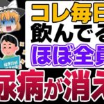 【危険】9割の医者が教えない!? “飲むだけで糖尿病が消える”と話題の最強食品10選…その真実がヤバすぎた【糖尿病予防】