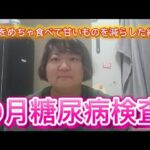 【9月糖尿病通院】まぁまぁまぁまぁ！！