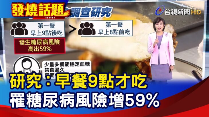 研究：早餐9點才吃 罹糖尿病風險增59%【發燒話題】-20251003