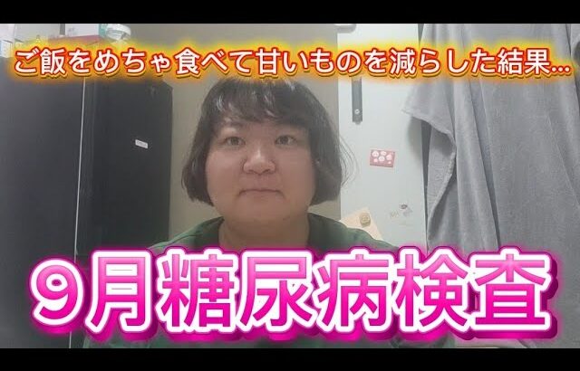 【9月糖尿病通院】まぁまぁまぁまぁ！！
