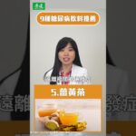 糖尿病也能喝！9款控糖飲品讓血糖更穩定  @Cofit211  ｜康健雜誌