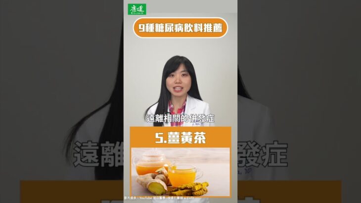 糖尿病也能喝！9款控糖飲品讓血糖更穩定  @Cofit211  ｜康健雜誌