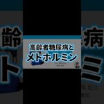高齢者糖尿病9 | メトホルミンの注意すべき点 | HbA1c・血糖値・医薬品・乳酸アシドーシス・副作用・在宅医療・介護・脱水・シックデイ | 日本糖尿病療養指導士が解説 #薬剤師 #薬局 #糖尿病