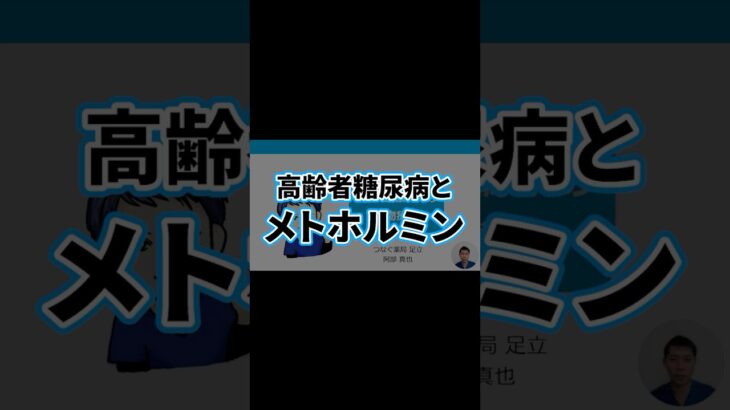 高齢者糖尿病9 | メトホルミンの注意すべき点 | HbA1c・血糖値・医薬品・乳酸アシドーシス・副作用・在宅医療・介護・脱水・シックデイ | 日本糖尿病療養指導士が解説 #薬剤師 #薬局 #糖尿病