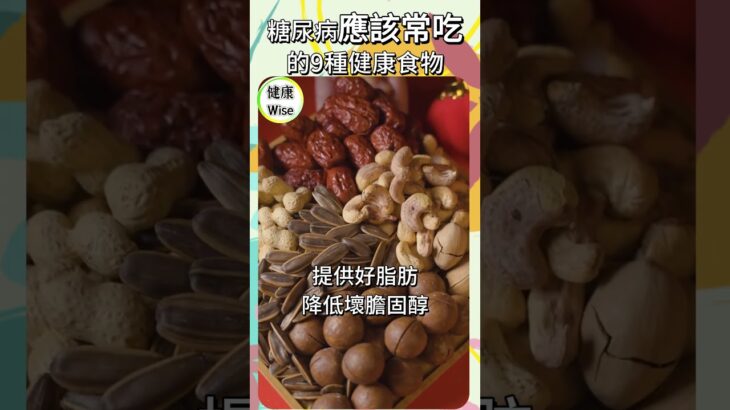 最新糖尿病應該常吃的9種健康食物，吃錯就爆衝！糖尿病真的能逆轉？管理血糖，與血糖和平共處，吃得舒服，活得自在，預防勝於治療，控糖飲食指南 | 健康Wise #科普