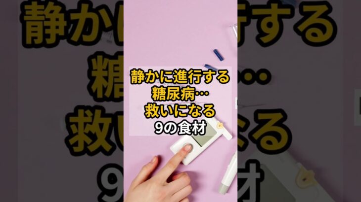 静かに進行する糖尿病… 救いになる9の食材　#shrots #健康 #糖尿病 #糖尿病飲食
