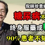 倪海廈： 震驚！原來糖尿病根本不是病？「終身服藥」驚天騙局！90%的患者從一開始就錯了！#倪海廈 #中醫養生 #台灣健康 #長壽