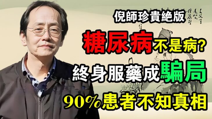 倪海廈： 震驚！原來糖尿病根本不是病？「終身服藥」驚天騙局！90%的患者從一開始就錯了！#倪海廈 #中醫養生 #台灣健康 #長壽