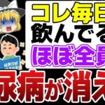 9割の医者が教えない…飲むだけで糖尿病が消える最強の食品10選【糖尿病予防】