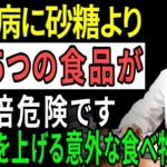91歳の医師が明かす糖尿病患者が絶対に避けるべき、砂糖より危険な食べ物5選｜血糖値が爆発的に上がる「この食品」は絶対に食べないでください