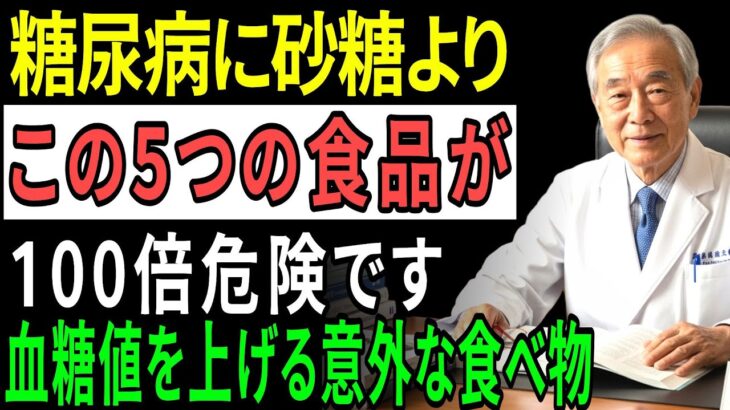 91歳の医師が明かす糖尿病患者が絶対に避けるべき、砂糖より危険な食べ物5選|血糖値が爆発的に上がる「この食品」は絶対に食べないでください