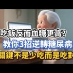 糖尿病「不敢吃飯」卻血糖飆破9？醫師揭3招逆轉命運：關鍵不是少吃，而是吃對！