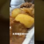 初めて仙台油麩で肉じゃが作って食べた 糖尿病全食事記録959日目