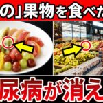 【知らないとやばい】糖尿病薬の9倍効く果物5選【糖尿病・高齢者・血糖値・HbA1c】