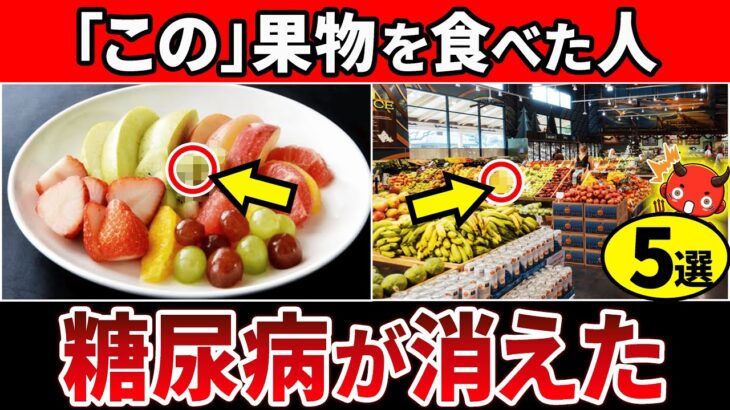 【知らないとやばい】糖尿病薬の9倍効く果物5選【糖尿病・高齢者・血糖値・HbA1c】