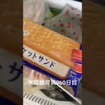 身体に優しいビスケットサンド食べた 糖尿病全食事記録960日目