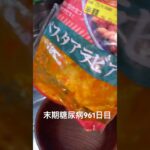 業務スーパーの半額乞食したアラビアータ食べた 糖尿病全食事記録961日目
