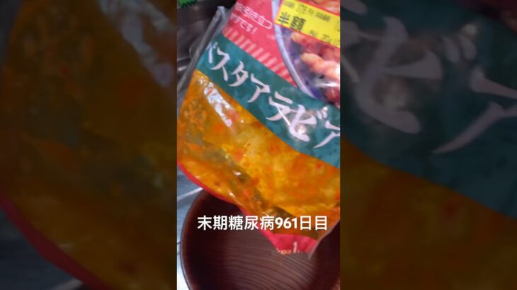 業務スーパーの半額乞食したアラビアータ食べた 糖尿病全食事記録961日目