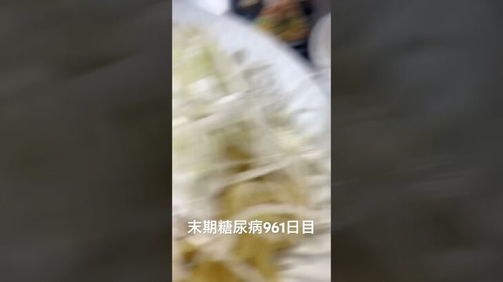 糖尿病全食事記録961日目