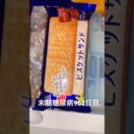 ビスケットサンド食べた 糖尿病全食事記録962日目