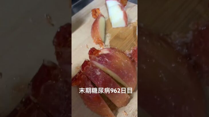 手作りリンゴ飴をカットして食べるの凄く美味しい 糖尿病全食事記録962日目