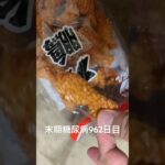大鵬食べた 糖尿病全食事記録962日目