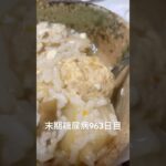 水煮肉団子雑炊食べた 糖尿病全食事記録963日目