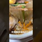 リンゴ飴とか麻辣担とか食べた日 糖尿病全食事記録963日目