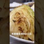 スープカレーとかバッファローチキンとか食べた 糖尿病全食事記録965日目