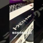 トラピストクッキー食べた 糖尿病全食事記録972日目