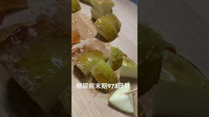 手作り青リンゴ飴食べた 糖尿病全食事記録973日目