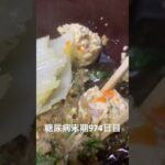 手作りツミレ肉団子水煮食べた 糖尿病全食事記録974日目